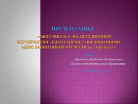 Обложка для материала ПРЕЗЕНТАЦИЯ «МБОУ ООШ №1» НА  ПРАЗДНИЧНОМ МЕРОПРИЯТИИ «БИТВА ХОРОВ», ПОСВЯЩЕННОМУ "ДНЮ ЗАЩИТНИКОВ ОТЕЧЕСТВА" 23 февраля