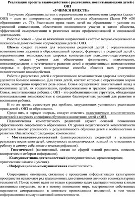 Обложка для материала Реализация проекта взаимодействия с родителями, воспитывающими детей с ОВЗ