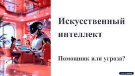 Обложка для материала Мероприятие "Искусственный интеллект: помощник или угроза?"