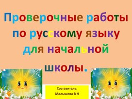 Презентация по русскому языку. Тема: "Проверочные работы" по русскому языку для начальной школы.