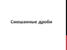 Обложка для материала Смешанная дробь