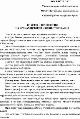 КЛАСТЕР-ТЕХНОЛОГИИ НА УРОКАХ ИСТОРИИ И ОБЩЕСТВОЗНАНИЯ