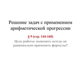 Презентация Решение задач с применением прогрессий