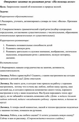 Обложка для материала Открытое занятие по развитию речи "На помощь Весне"