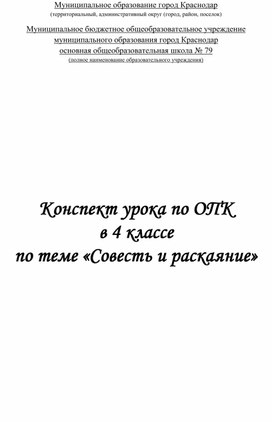 Учебно-методическая разработка по курсу «Основы религиозных культур и светской этики», модуль «Основы светской этики», 4 класс Тема: «Совесть»