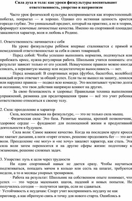 Обложка для материала Сила духа и тела. Как уроки физкультуры воспитывают ответственность, упорство и патриотизм