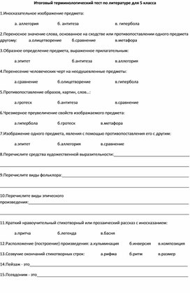 Итоговый терминологический тест по литературе для 5 и 7 классов.