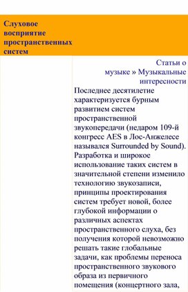 Обложка для материала Статья:  Слуховое восприятие пространственных систем