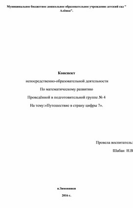 Конспект  непосредственно-образовательной деятельности по математическому развитию, проведённой в подготовительной группе  на тему:»Путешествие в страну цифры 7».