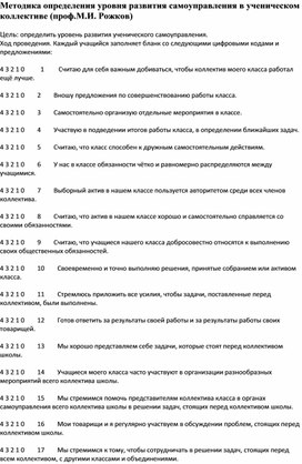 Методика определения уровня развития самоуправления в ученическом коллективе2