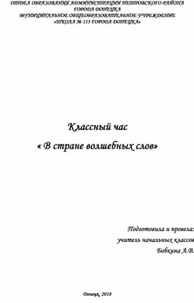 Классный час " В стране волшебных слов"