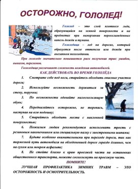 Обложка для материала осторожно гололед