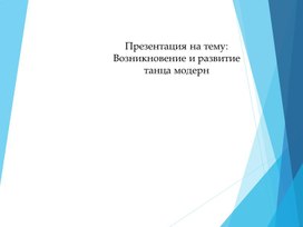 Обложка для материала "Возникновение и развитие танца  Модерн"