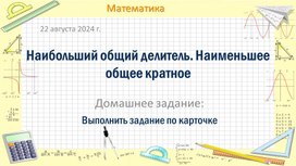 Презентация с интерактивными элементами к уроку математики "НОК и НОД" (6 класс)