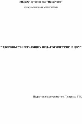 Обложка для материала Консультация для воспитателей    " ЗДОРОВЬЕСБЕРЕГАЮЩИЕ   ПЕДАГОГИЧЕСКИЕ  ТЕХНОЛОГИИ  В ДОУ"