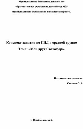 Обложка для материала Конспект занятия по ПДД в средней группе Тема: «Мой друг Светофор».