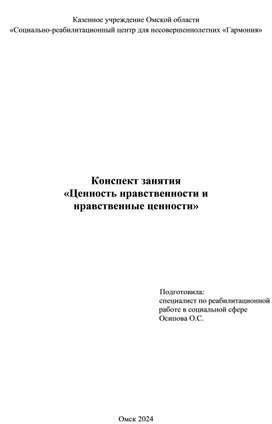 Конспект занятия «Ценность нравственности и нравственные ценности»