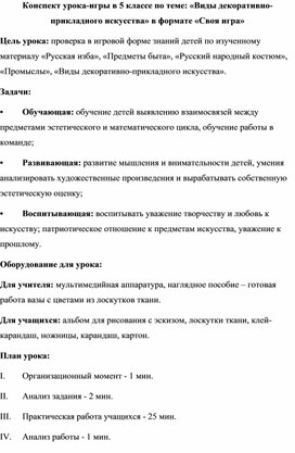 Урок-игра для закрепления знаний в 5 классе по теме: "Виды декоративно-прикладного искусства"