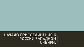 Начало присоединения к России Западной Сибири.