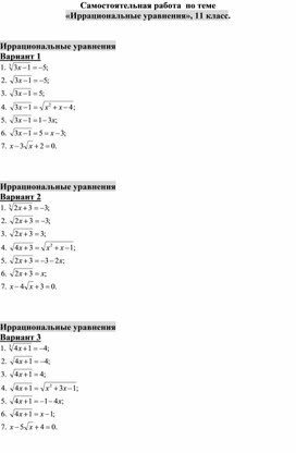 Обложка для материала Самостоятельная работа "Иррациональные уравнения"
