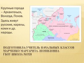 Обложка для материала Презентация по окружающему миру на тему "Путешествие по России"