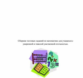 Обложка для материала сборник текстовых задач