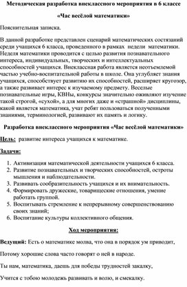 Внеклассное мероприятие в рамках недели точных наук "Час веселой математики"