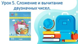 Презентация по математике к учебнику Л.Г. Петерсон. Урок №5 (2 класс, 1 часть)