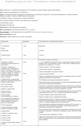 Разработка урока на тему Гимнастика с элементами единоборств.