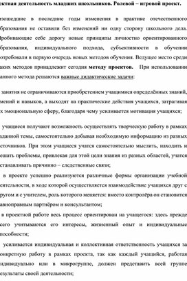 Проектная деятельность младших школьников. Ролевой – игровой проект.