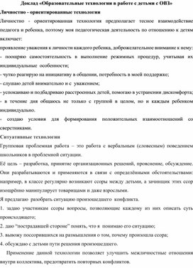 Доклад «Образовательные технологии в работе с детьми с ОВЗ»