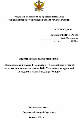 Методическая разработка урока  «День воинской славы 11 сентября – День победы русской эскадры под командованием Ф.Ф. Ушакова над турецкой эскадрой у мыса Тендра (1790 г.).»