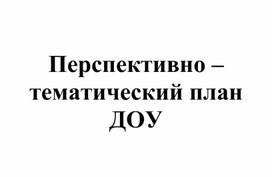 Обложка для материала Перспективно-тематический план ДОУ для всех возрастных групп