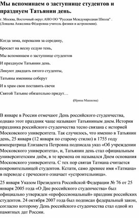 Мы вспоминаем о заступнице студентов и празднуем Татьянин день.