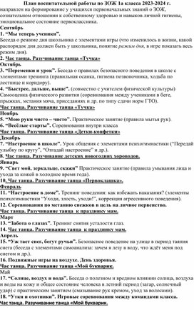 План воспитательной работы по ЗОЖ 1а класса 2023-2024 г.