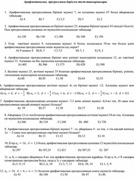 Обложка для материала Арифметикалық  прогрессияға берілген тест тапсырмалары 9 сынып