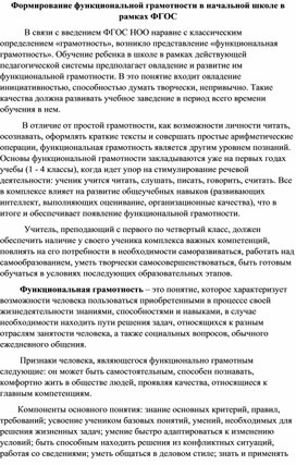 Формирование функциональной грамотности в начальной школе в рамках ФГОС