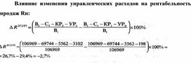 Обложка для материала Влияние изменения управленческих расходов на рентабельность продаж Rп