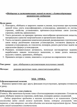 «Обобщение и систематизация знаний по теме: «Азотосодержащие органические соединения»