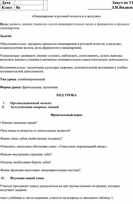 «Пищеварение в ротовой полости и в желудке»