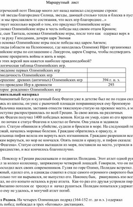 Маршрутный лист к уроку по истории в 5 классе "Олимпийские игры в древности"