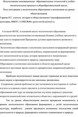Обложка для материала статья Использование инновационных  образовательных технологий в учебно воспитательном процессе в общеобразовательной школе. Роль интеграции в экологическом образовании и воспитании на уроках обществознания.