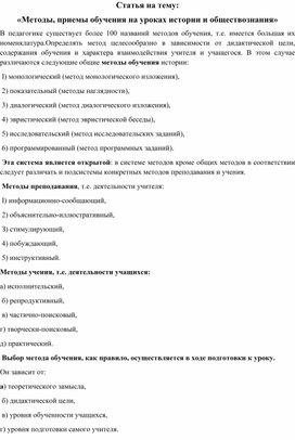 Статья на тему: «Методы, приемы обучения на уроках истории и обществознания»