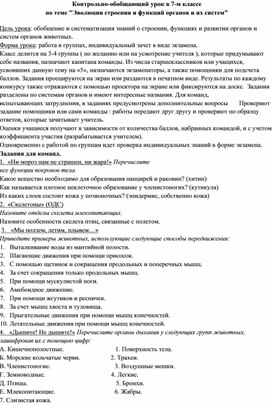 005_7 -Обобщающий урок по теме Эволюция строения и функций органов и их систем