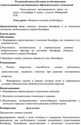 Дистанцонный урок по географии в 6 класс "Влияние человека на биосферу"