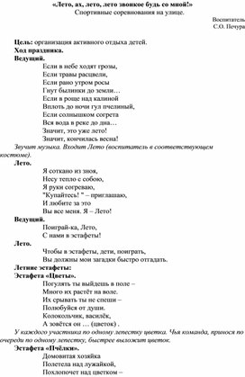 Конспект занятия «Лето, ах, лето, лето звонкое будь со мной!» Спортивные соревнования на улице.