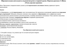 Образовательная деятельность по развитию речи в старшей группе. Пересказ рассказа Э. Шима «Очень вредная крапива»