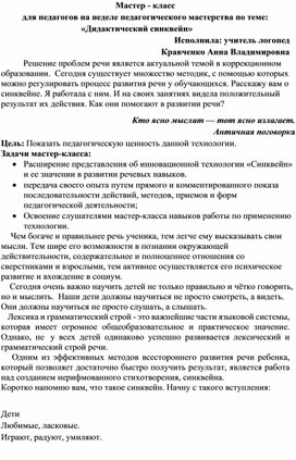 Обложка для материала Мастер - класс   для педагогов на неделе педагогического мастерства по теме: «Дидактический синквейн»