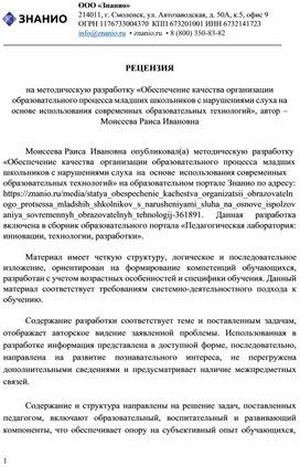 Обложка для материала РЕЦЕНЗИЯ  на методическую разработку «Обеспечение качества организации образовательного процесса младших школьников с нарушениями слуха на основе использования современных образовательных технологий»,