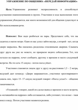 Обложка для материала МЕТОДИЧЕСКИЕ РЕКОМЕНДАЦИИ ПО ПРОВЕДЕНИЮ УПРАЖНЕНИЯ ПО ОБЩЕНИЮ: «ПЕРЕДАЙ ИНФОРМАЦИЮ»